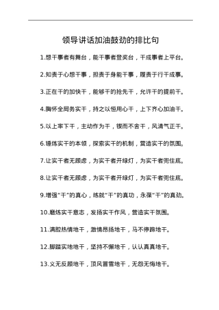 领导讲话加油鼓劲的排比句.docx