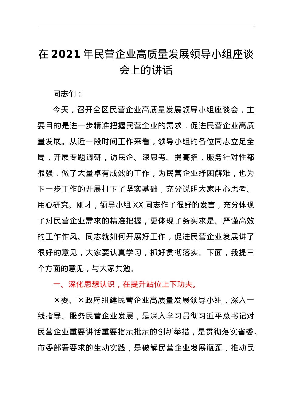 领导在2021年民营企业高质量发展领导小组座谈会上的讲话发言材料.docx_第1页