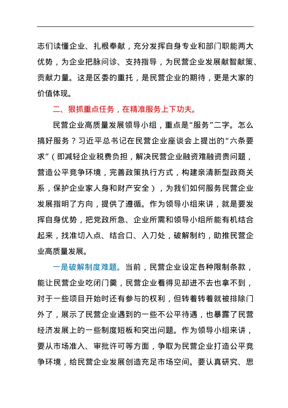领导在2021年民营企业高质量发展领导小组座谈会上的讲话发言材料.docx_第3页
