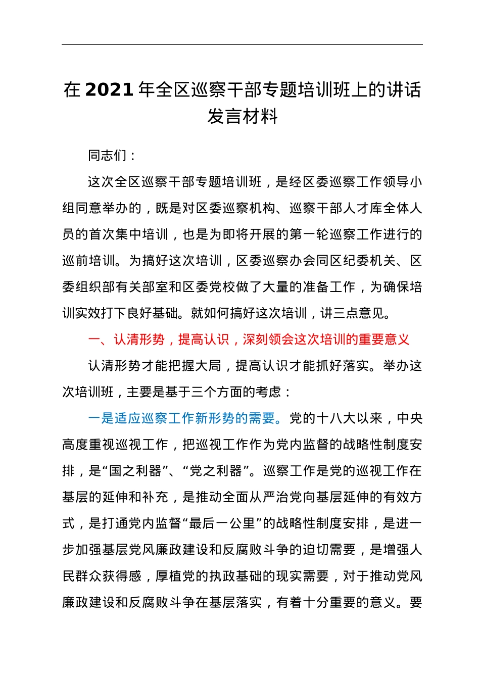 领导在2021年全区巡察干部专题培训班上的讲话发言材料.docx_第1页