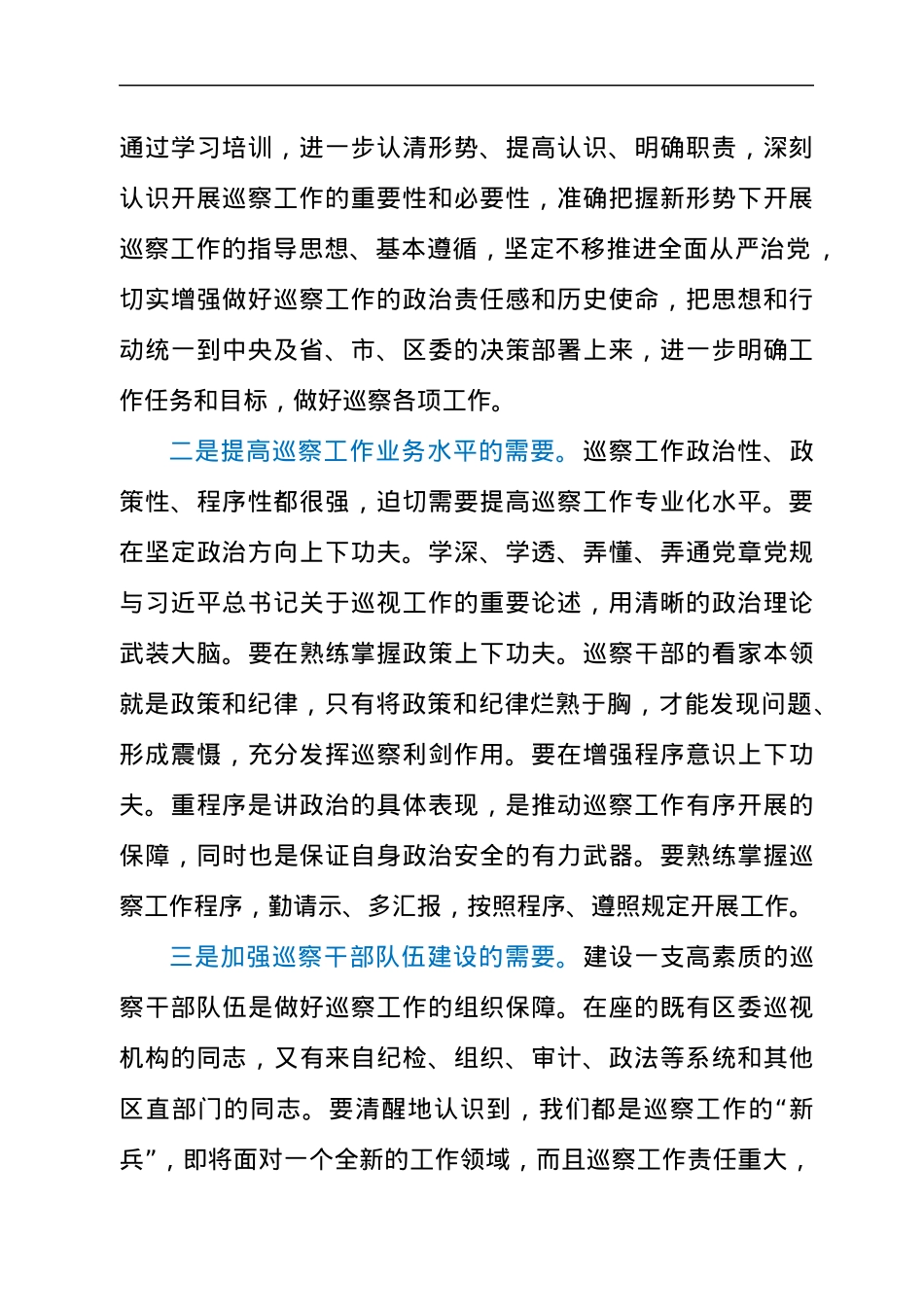 领导在2021年全区巡察干部专题培训班上的讲话发言材料.docx_第2页
