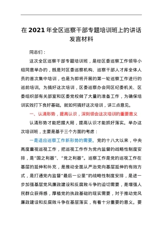 领导在2021年全区巡察干部专题培训班上的讲话发言材料.docx