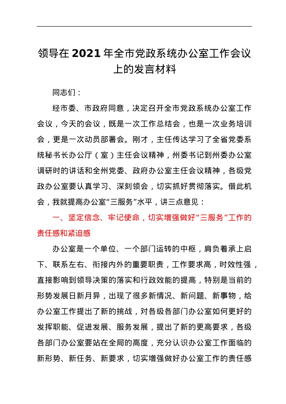 领导在2021年全市党政系统办公室工作会议上的发言材料.docx_第1页