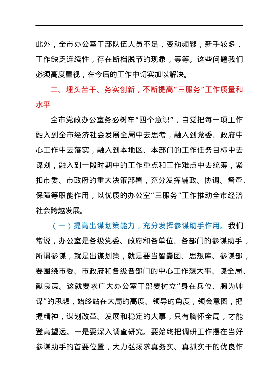 领导在2021年全市党政系统办公室工作会议上的发言材料.docx_第3页