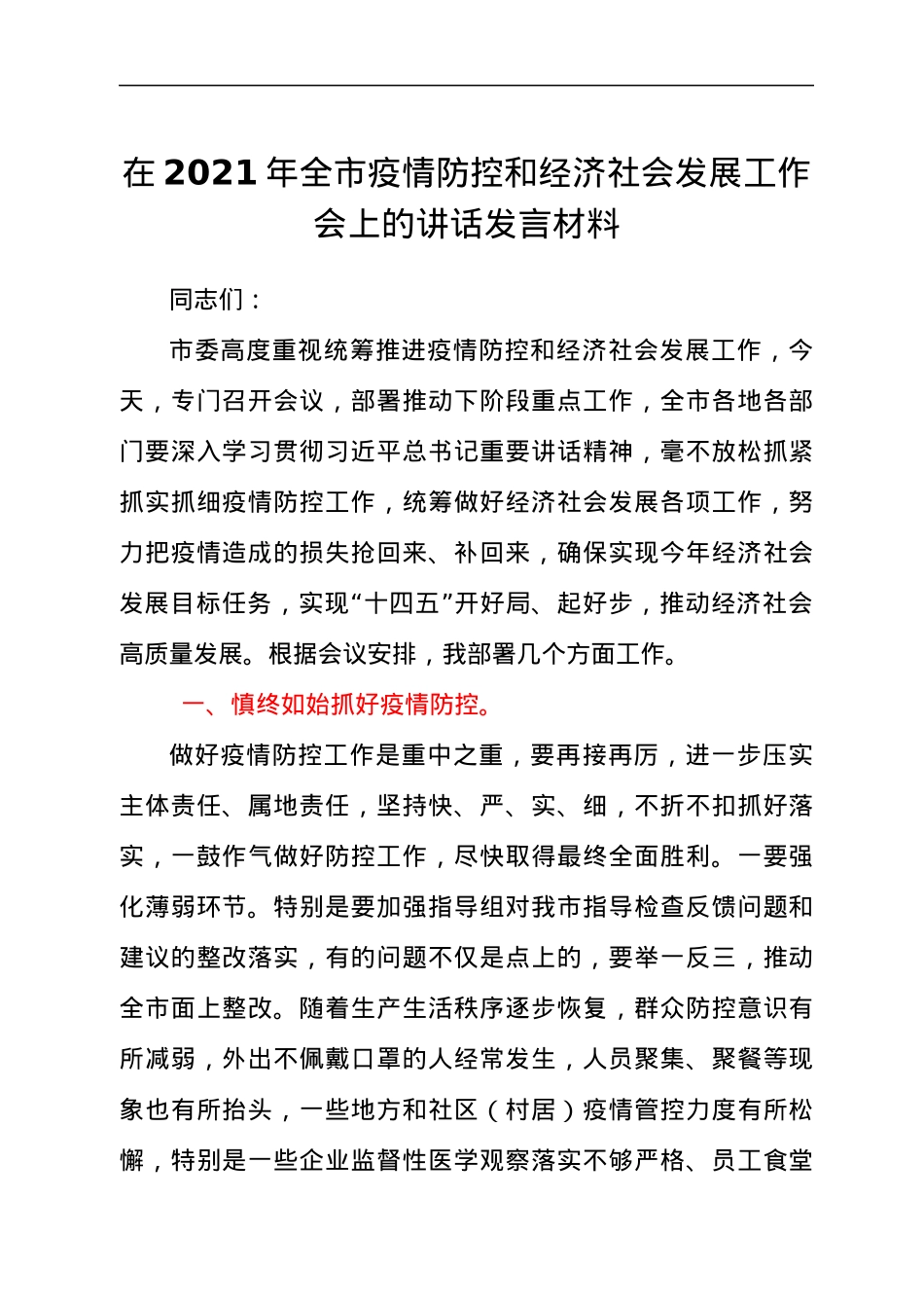 领导在2021年全市疫情防控和经济社会发展工作会上的讲话发言材料.docx_第1页