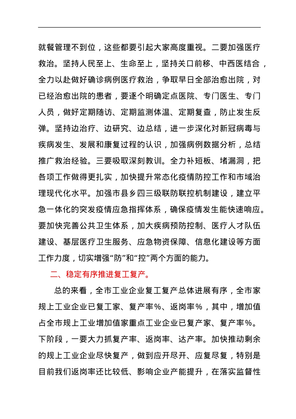 领导在2021年全市疫情防控和经济社会发展工作会上的讲话发言材料.docx_第2页