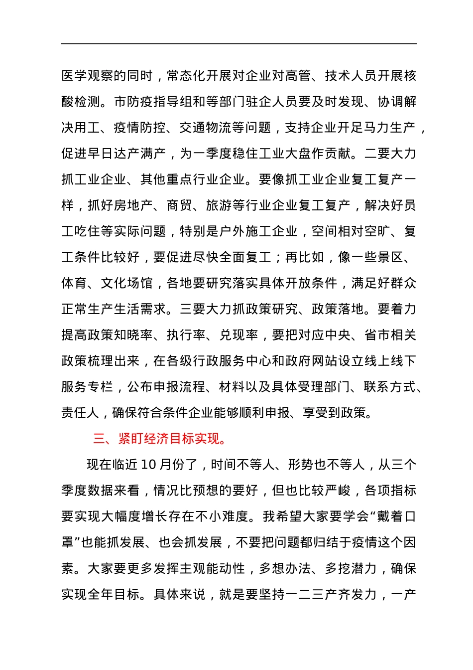 领导在2021年全市疫情防控和经济社会发展工作会上的讲话发言材料.docx_第3页