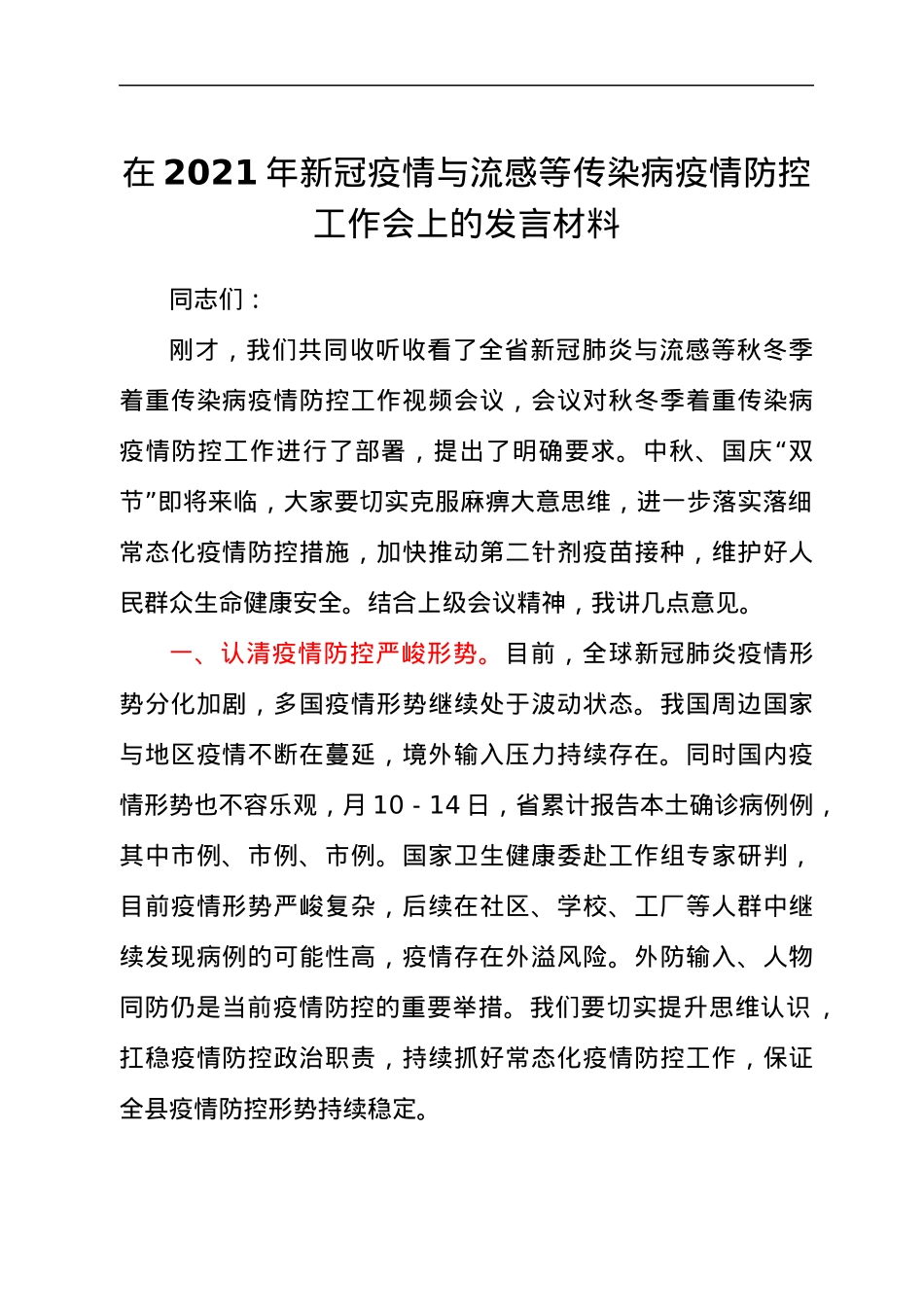领导在2021年新冠疫情与流感等传染病疫情防控工作会上的致辞发言材料.docx_第1页