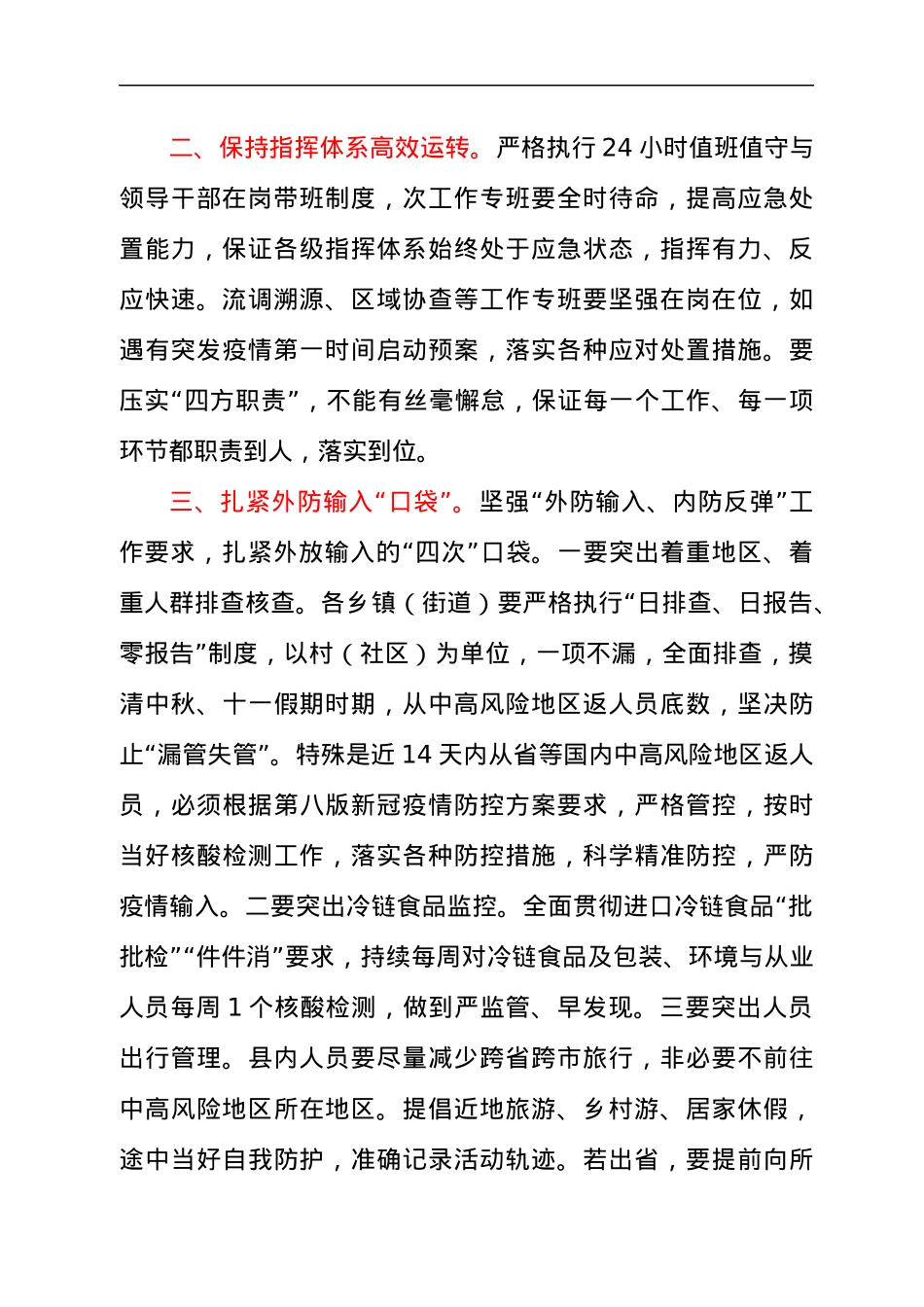 领导在2021年新冠疫情与流感等传染病疫情防控工作会上的致辞发言材料.docx_第2页
