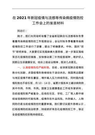 领导在2021年新冠疫情与流感等传染病疫情防控工作会上的致辞发言材料.docx