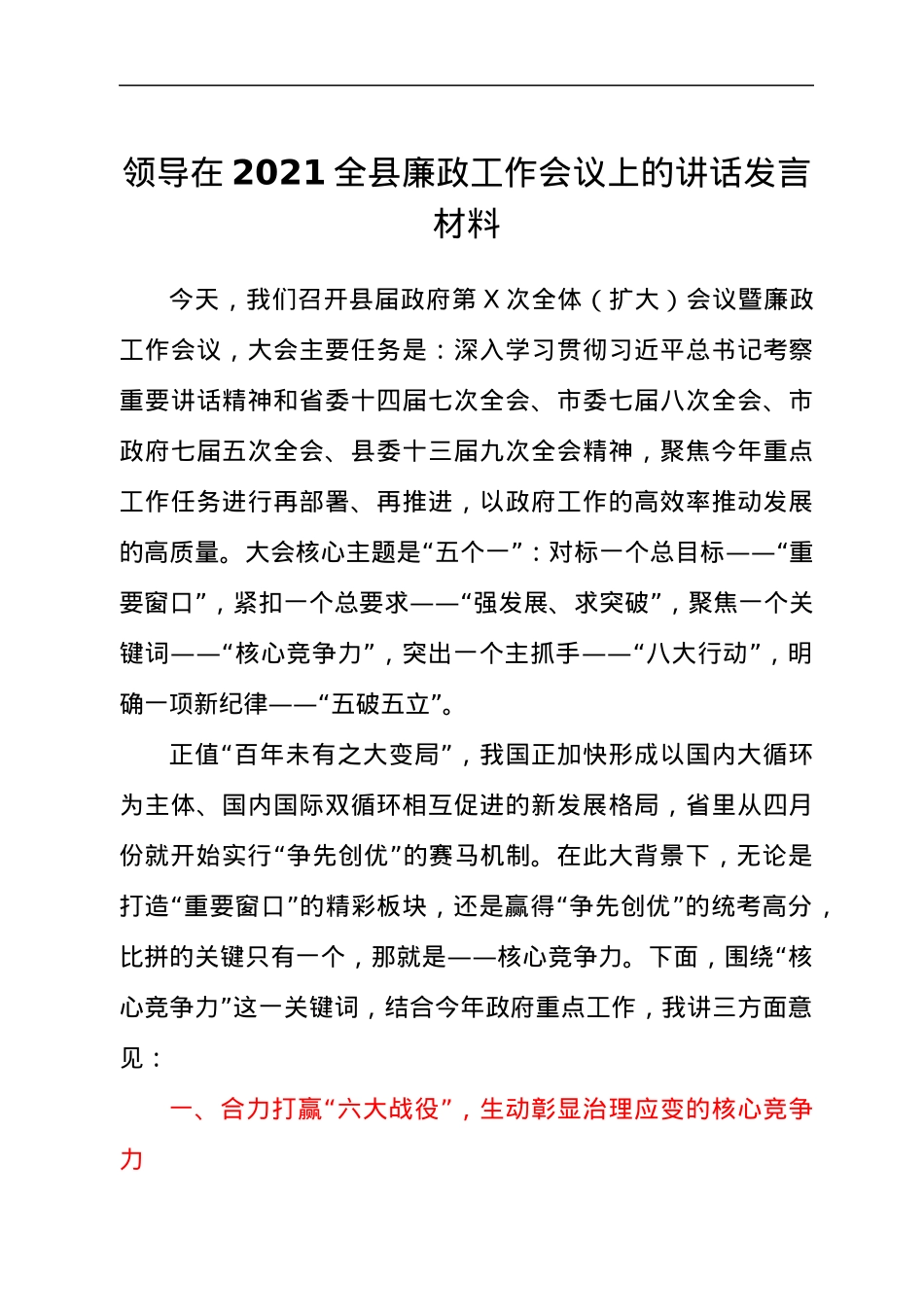 领导在2021全县廉政工作会议上的讲话发言材料.docx_第1页