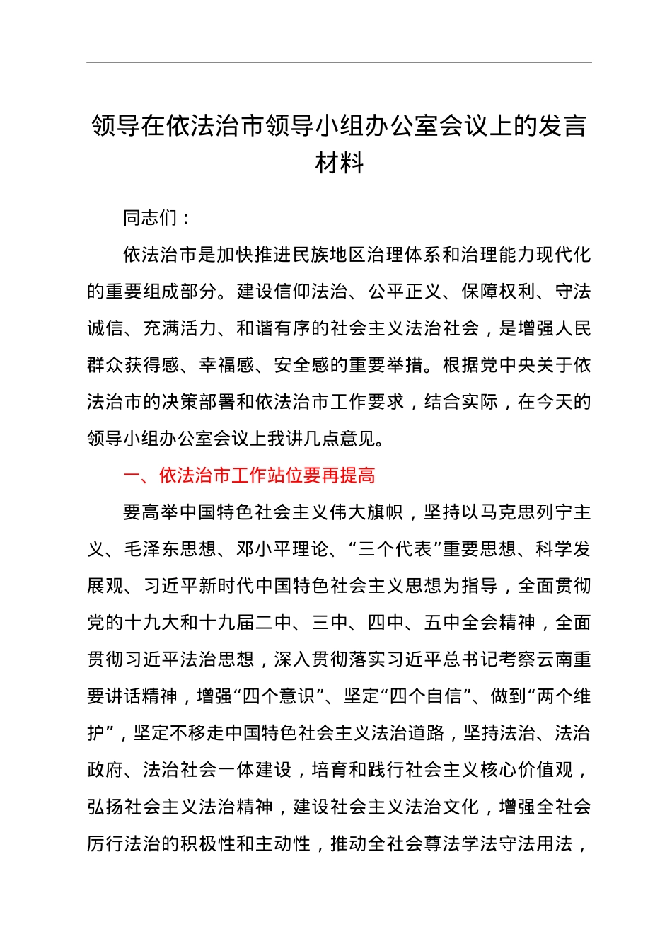 领导在依法治市领导小组办公室会议上的发言材料.docx_第1页