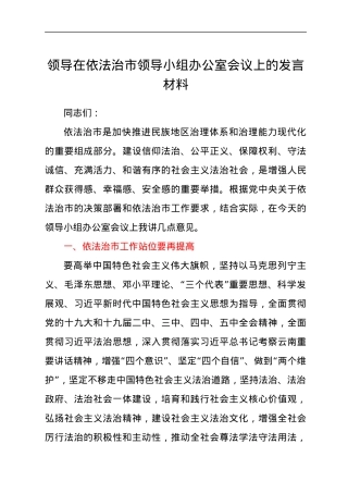 领导在依法治市领导小组办公室会议上的发言材料.docx