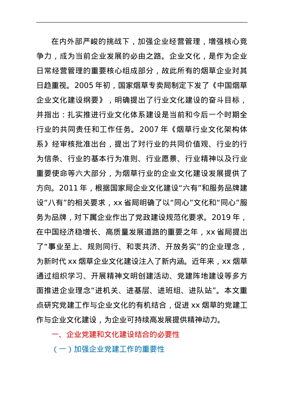 论文参考：烟草企业党建工作与企业文化有机结合的探讨.doc_第2页