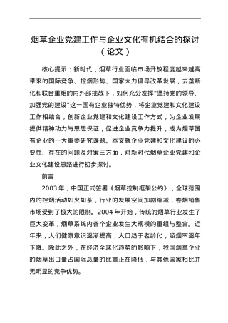 论文参考：烟草企业党建工作与企业文化有机结合的探讨.doc