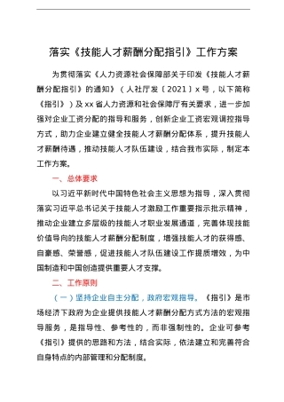 落实《技能人才薪酬分配指引》工作方案.doc