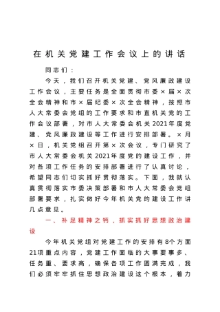 锚定目标 努力奋斗扎实推进机关党的建设各项工作在机关党建工作会议上的讲话.doc