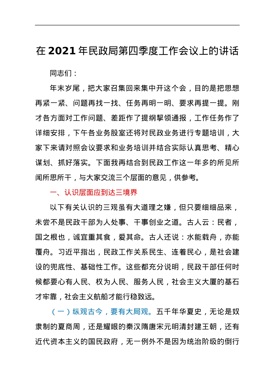 民政局干部在2021年第四季度工作会议上的讲话发言材料.docx_第1页