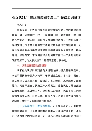 民政局干部在2021年第四季度工作会议上的讲话发言材料.docx