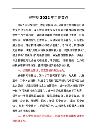 民宗局2022年工作要点.doc