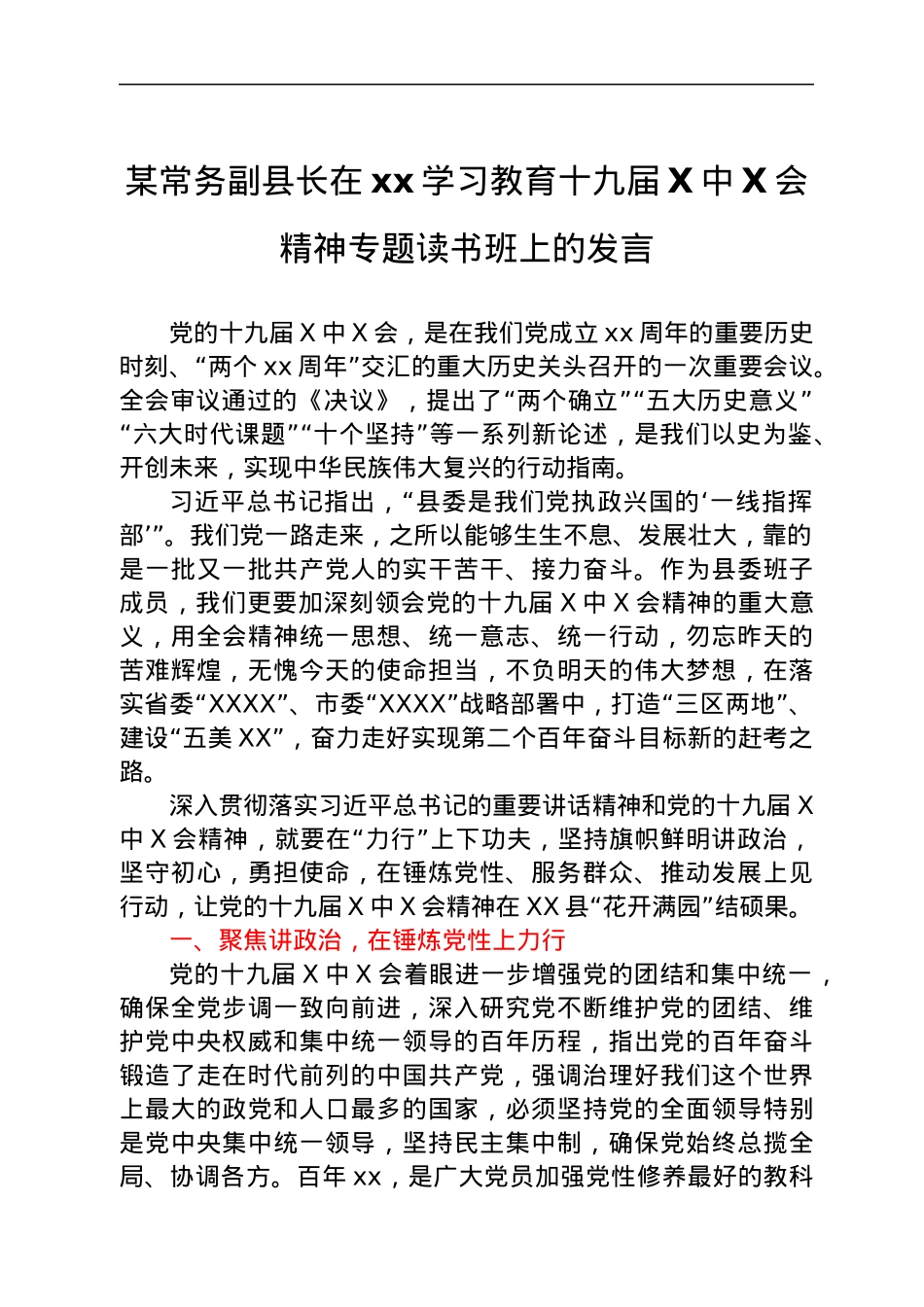 某常务副县长在党史学习教育十九届六中全会精神专题读书班上的发言.docx_第1页