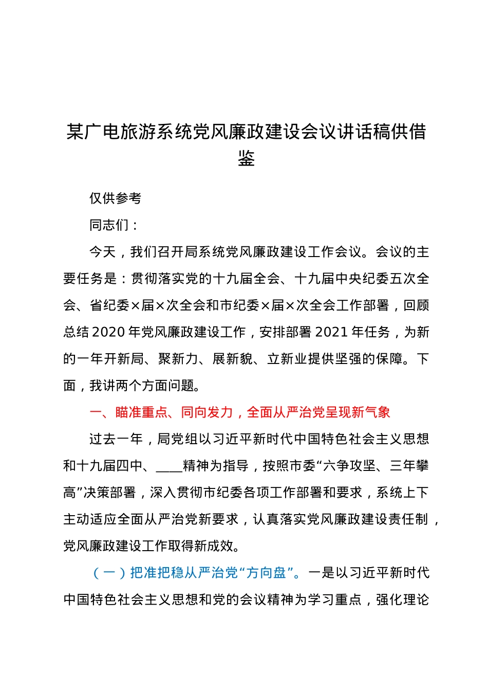 某广电旅游系统党风廉政建设会议讲话稿供借鉴.docx_第1页