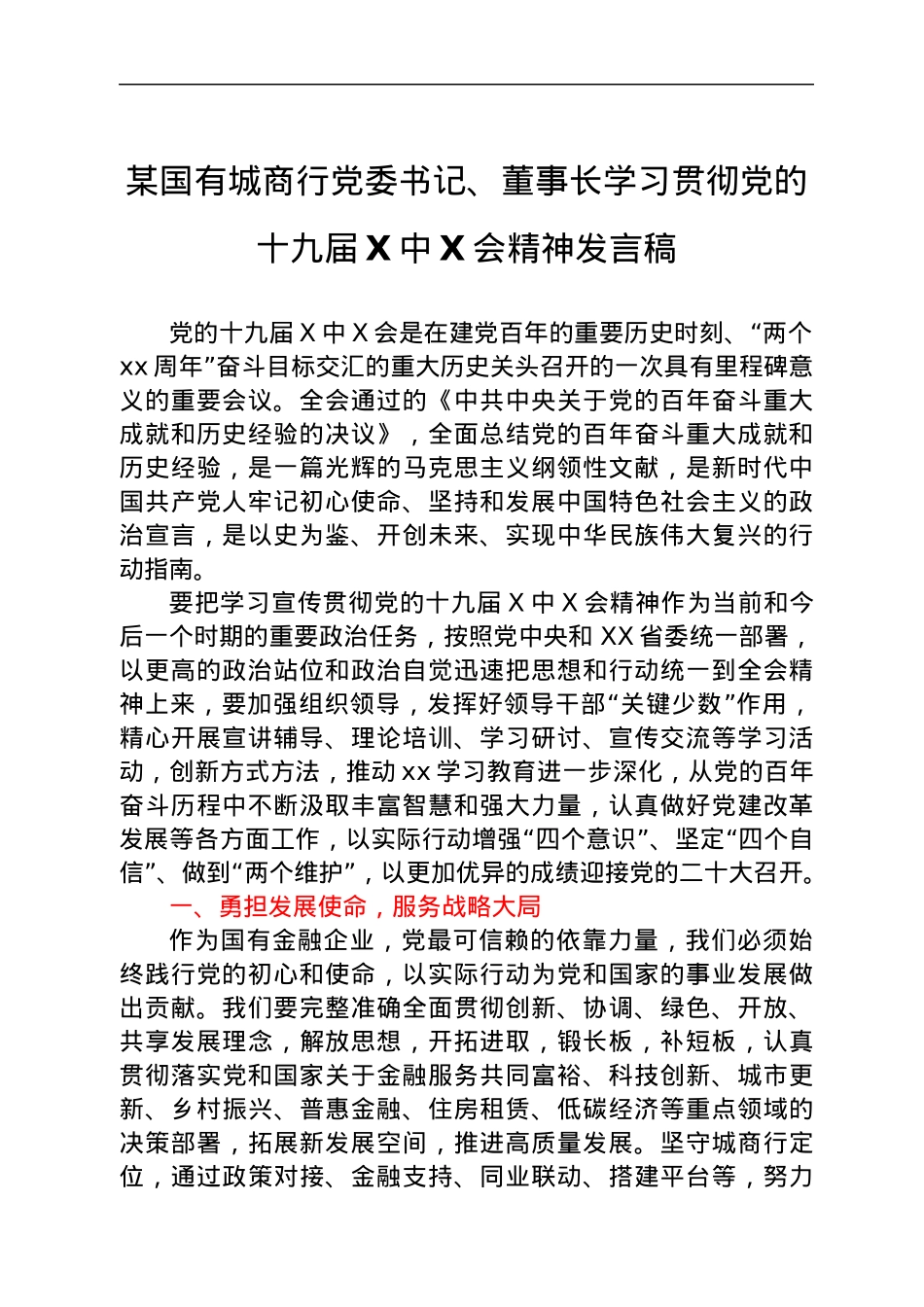 某国有城商行党委书记、董事长学习贯彻党的十九届六中全会精神发言稿.docx_第1页