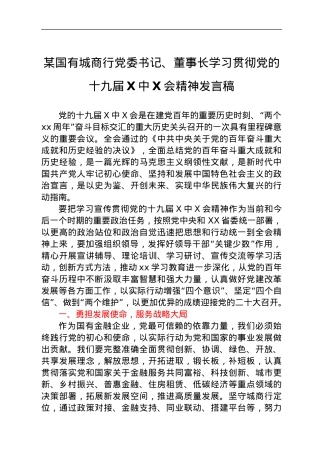 某国有城商行党委书记、董事长学习贯彻党的十九届六中全会精神发言稿.docx