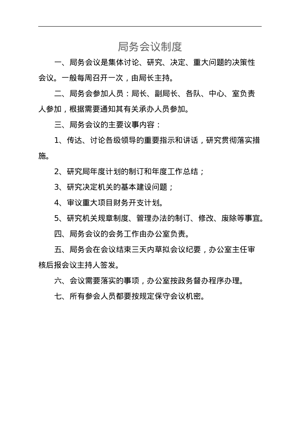 某局机关工作制度汇编（通用版）.doc_第2页