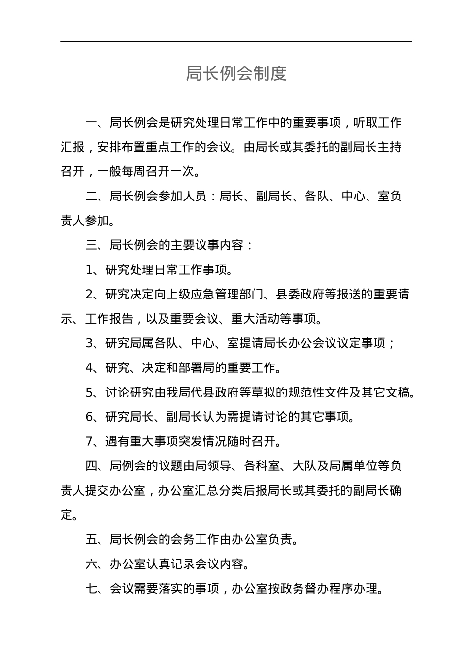 某局机关工作制度汇编（通用版）.doc_第3页