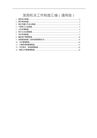 某局机关工作制度汇编（通用版）.doc