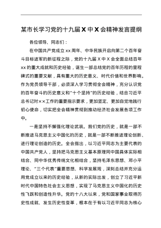 某市长学习党的十九届六中全会精神发言提纲.docx