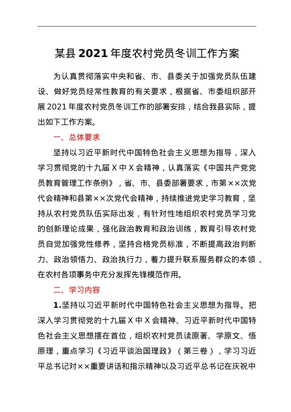 某县2021年度农村党员冬训工作方案.doc_第1页