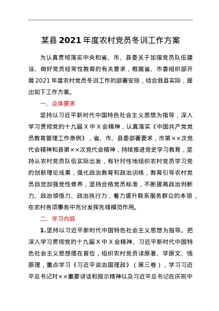 某县2021年度农村党员冬训工作方案.doc