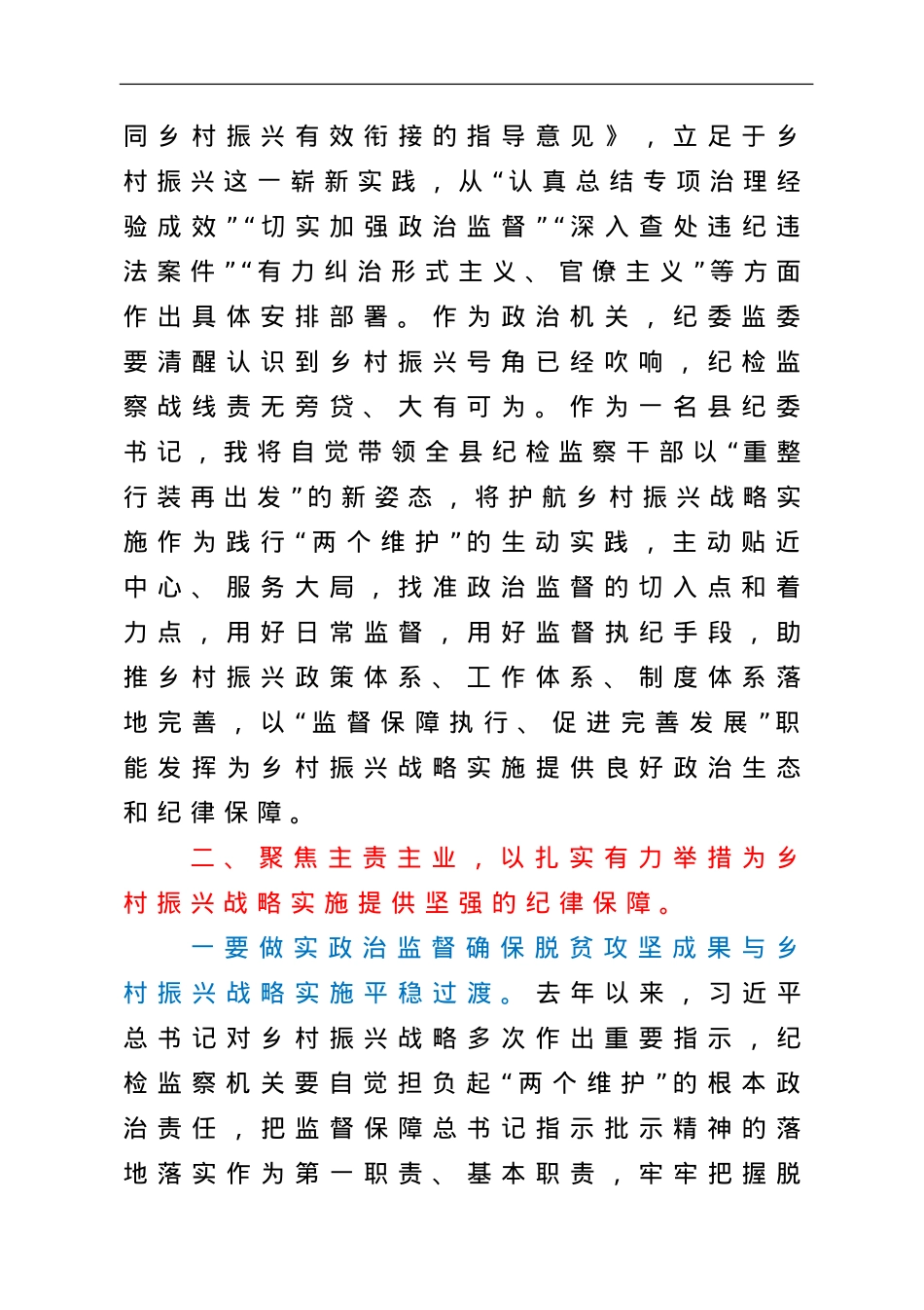 某县纪委书记关于护航乡村振兴战略实施的研讨发言.doc_第2页