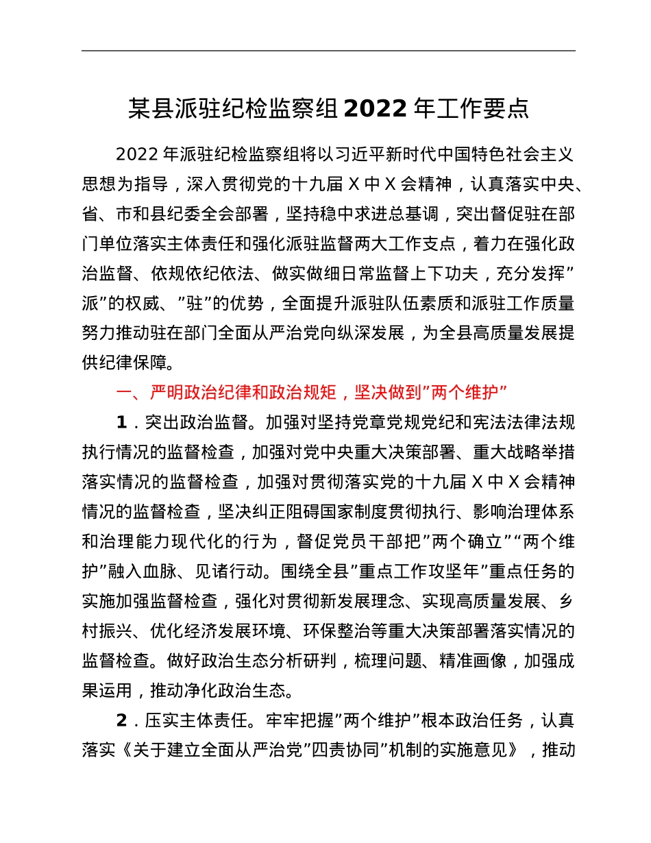 某县派驻纪检监察组2022年工作要点.Doc_第1页