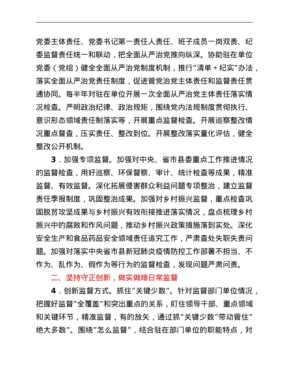 某县派驻纪检监察组2022年工作要点.Doc_第2页