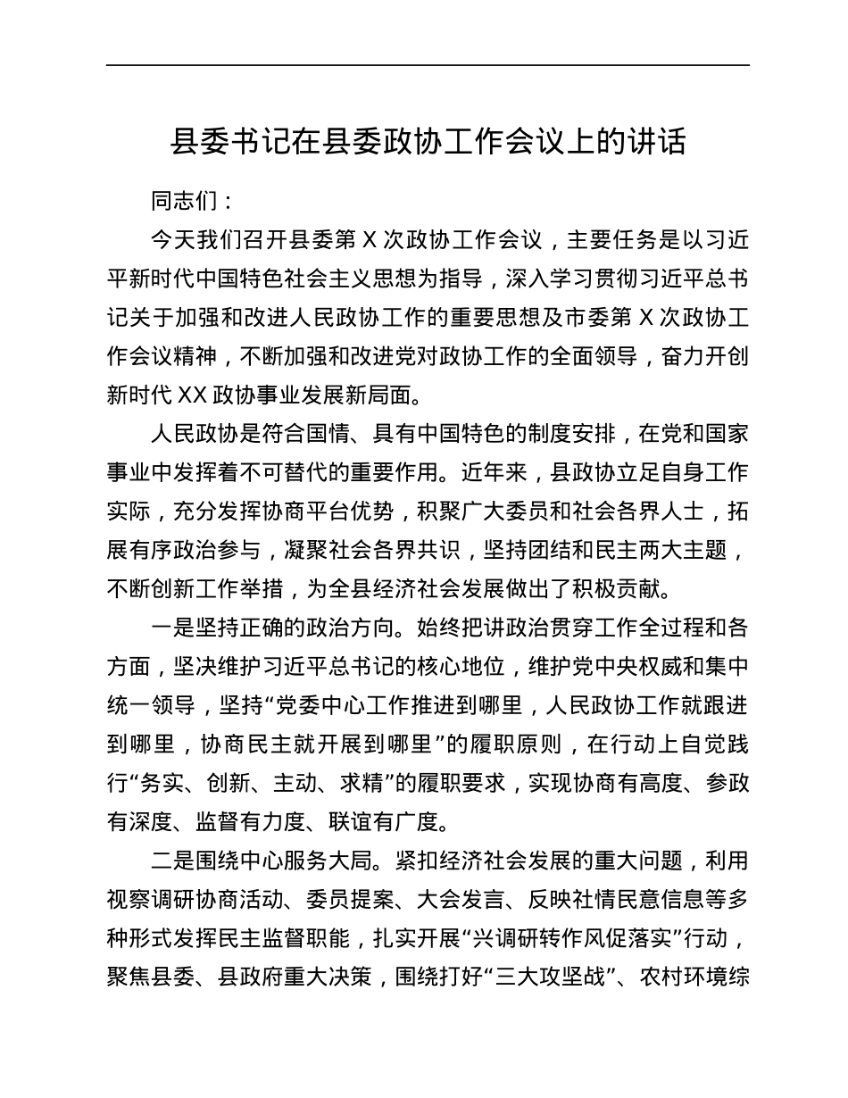 某县委书记在县委政协工作会议上的讲话.docx_第1页
