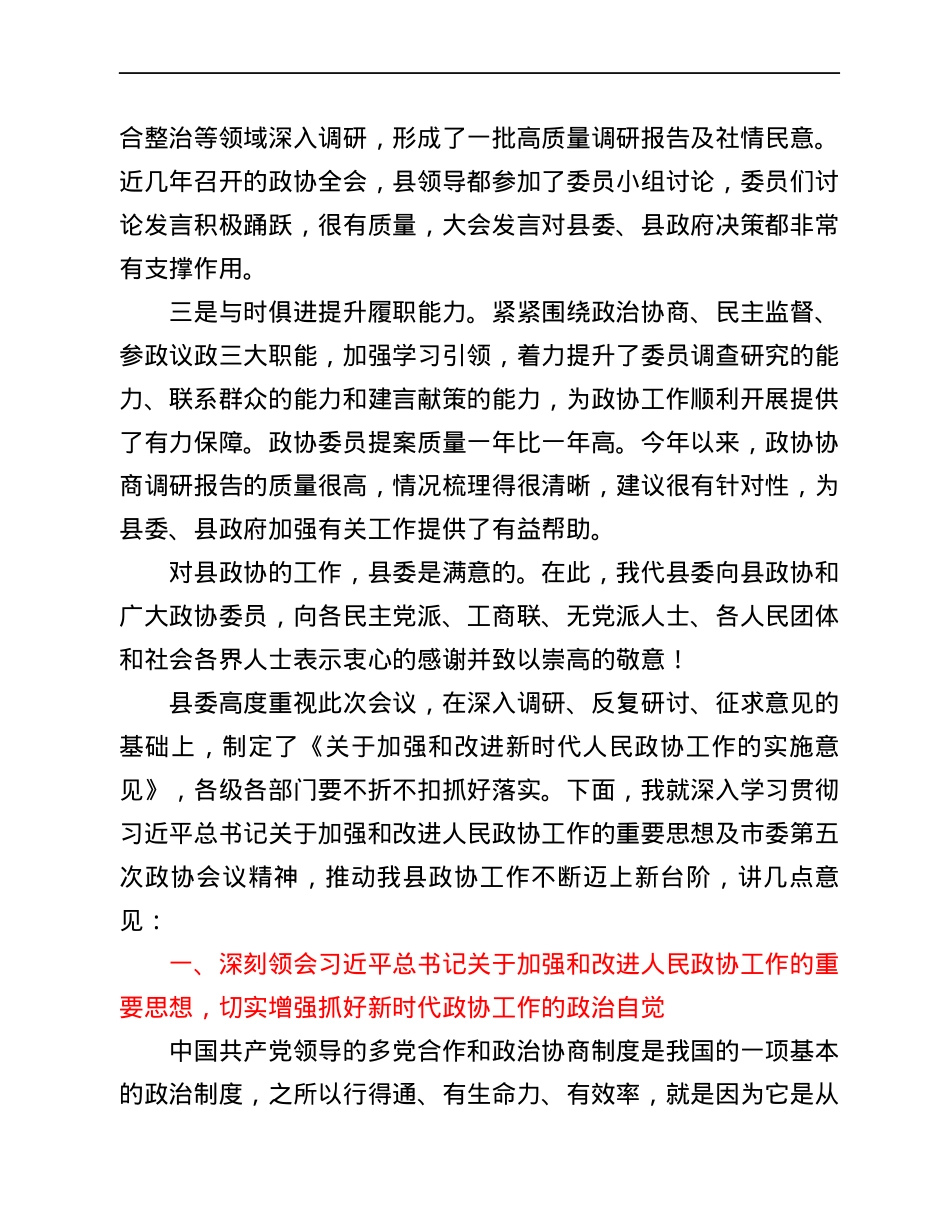 某县委书记在县委政协工作会议上的讲话.docx_第2页