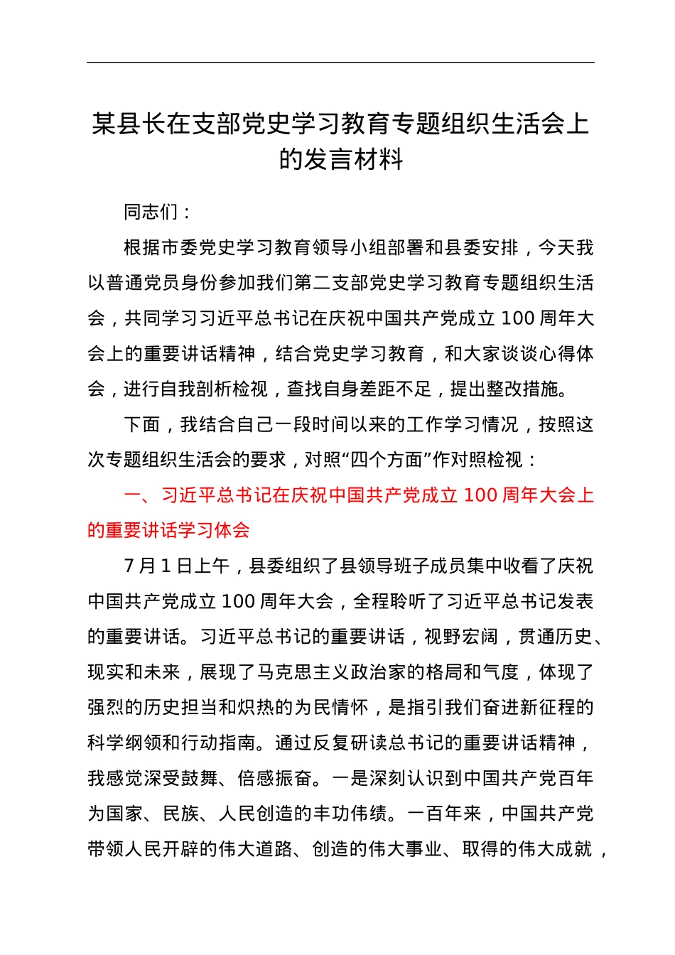 某县长在支部党史学习教育专题组织生活会上的发言材料.docx_第1页