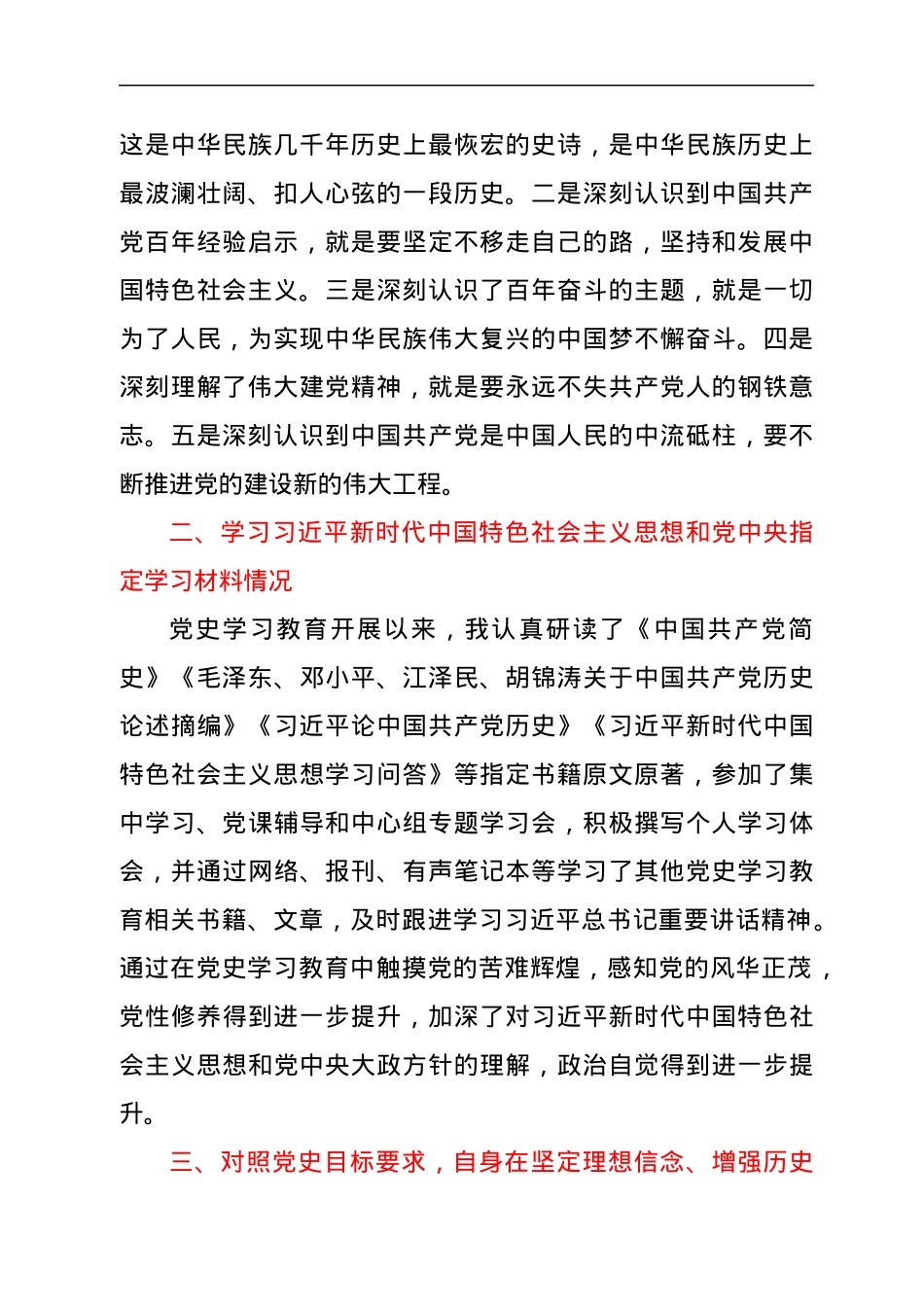某县长在支部党史学习教育专题组织生活会上的发言材料.docx_第2页