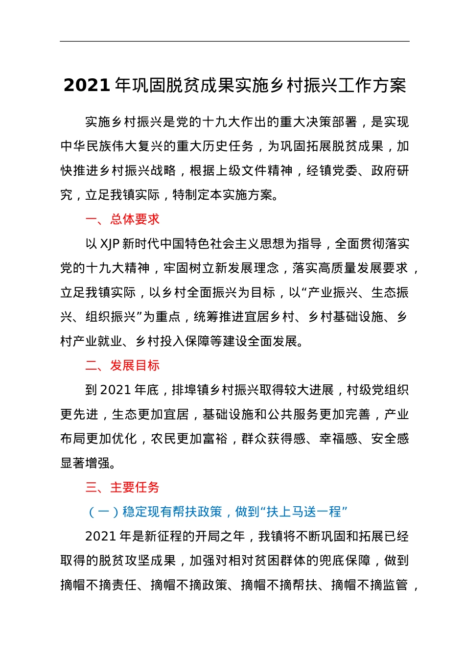 某镇2021年巩固脱贫成果实施乡村振兴工作方案.doc_第1页