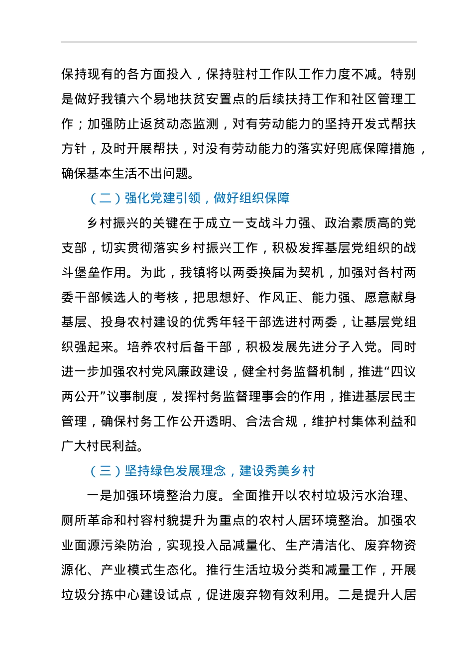 某镇2021年巩固脱贫成果实施乡村振兴工作方案.doc_第2页