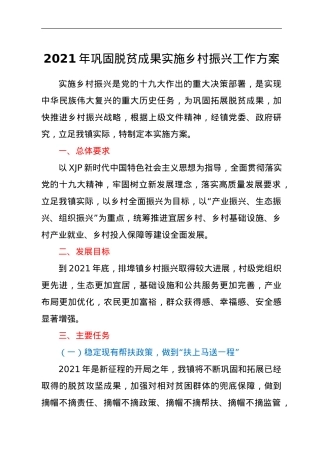 某镇2021年巩固脱贫成果实施乡村振兴工作方案.doc