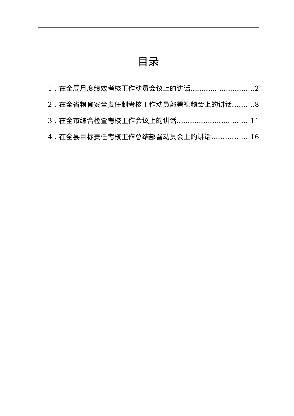目标责任考核工作总结部署动员会讲话汇编4篇.docx_第1页