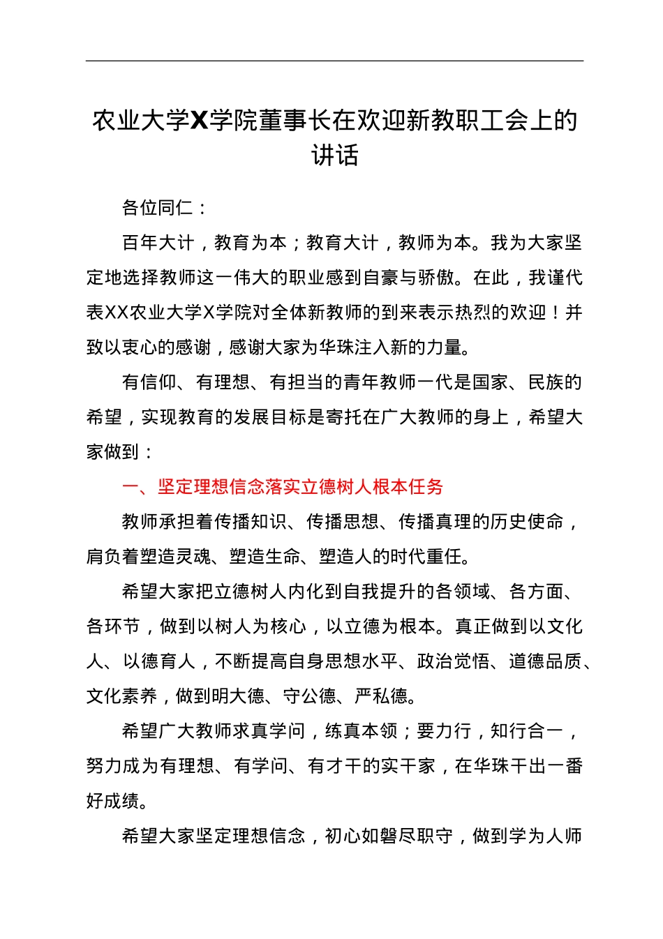 农业大学X学院董事长在欢迎新教职工会上的讲话.doc_第1页
