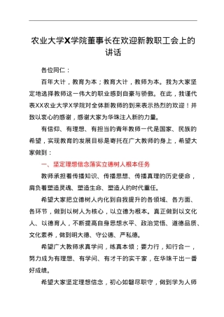 农业大学X学院董事长在欢迎新教职工会上的讲话.doc