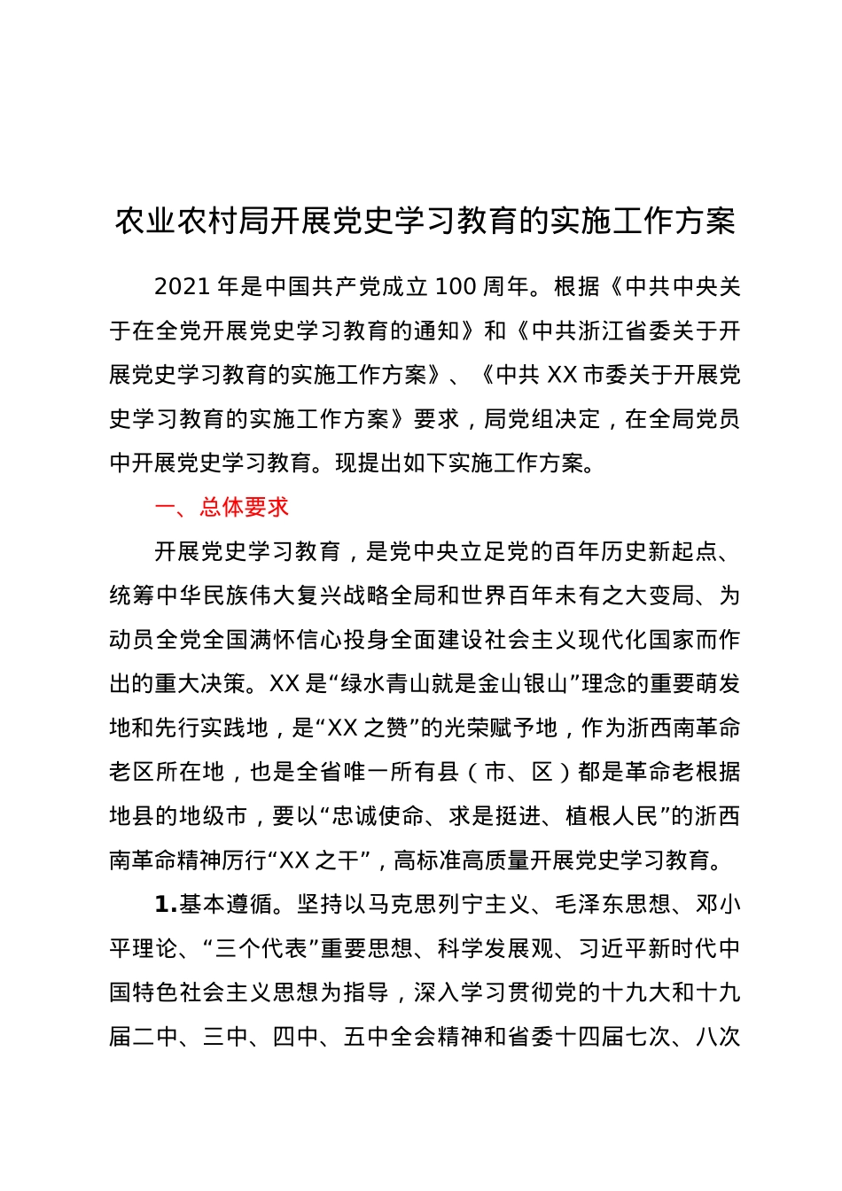 农业农村局开展党史学习教育的实施工作方案.doc_第1页
