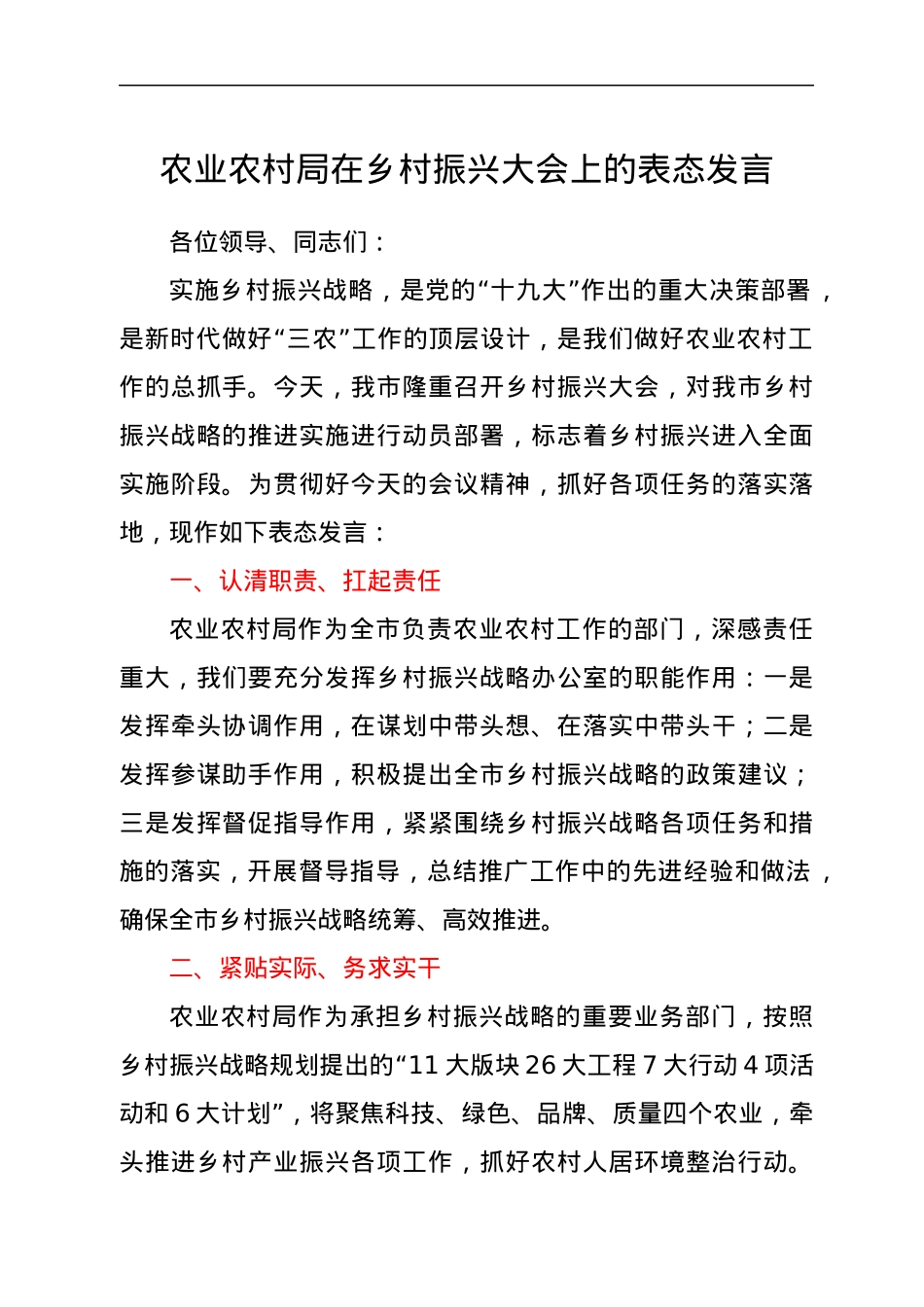 农业农村局在乡村振兴大会上的表态发言.docx_第1页