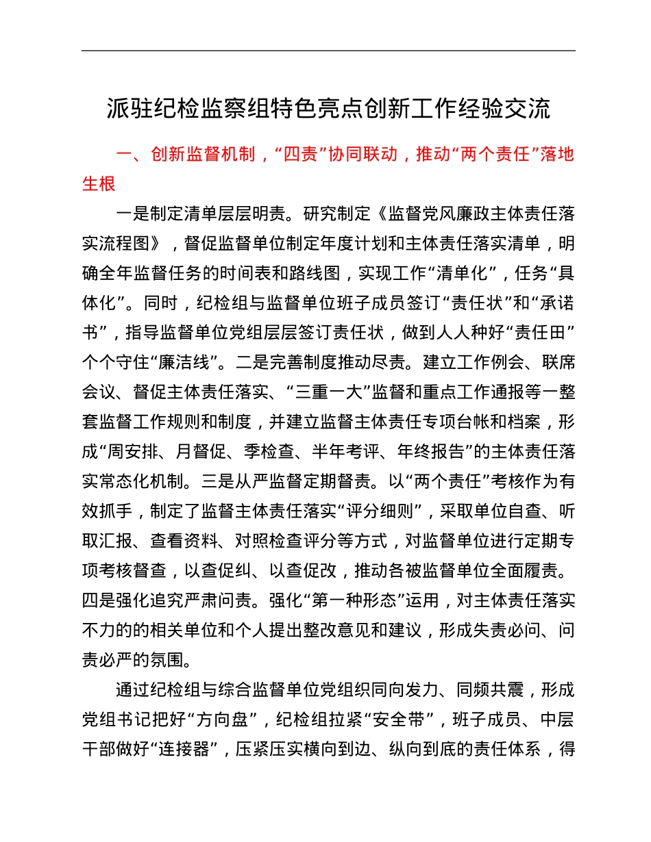 派驻纪检监察组特色亮点创新工作经验交流.Doc_第1页